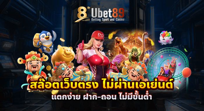 สัมผัสประสบการณ์สล็อตแตกง่าย จากค่ายดังบน UBET89