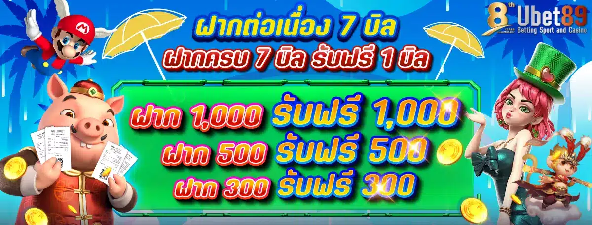 โปรฝากต่อเนื่อง7บิล