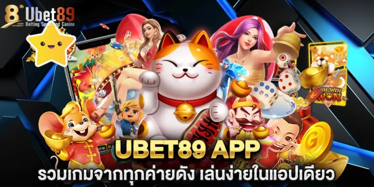 ubet89 app รวมเกมจากทุกค่ายดัง