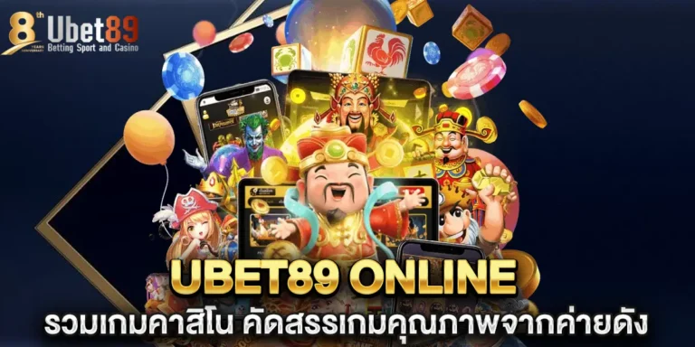 ubet89 online รวมเกมคาสิโน
