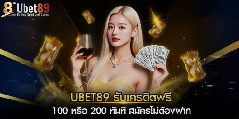 ubet89 เครดิตฟรี