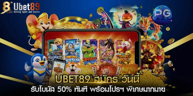 ubet89 สมัคร