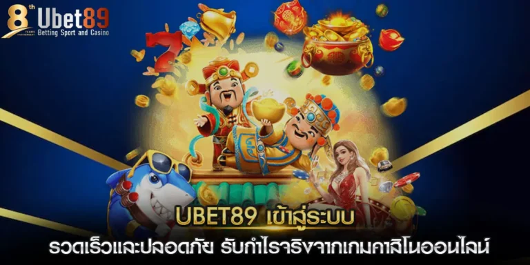 ubet89 เข้าสู่ระบบ