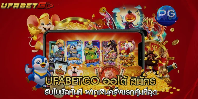 ufabetgo ออโต้ สมัคร