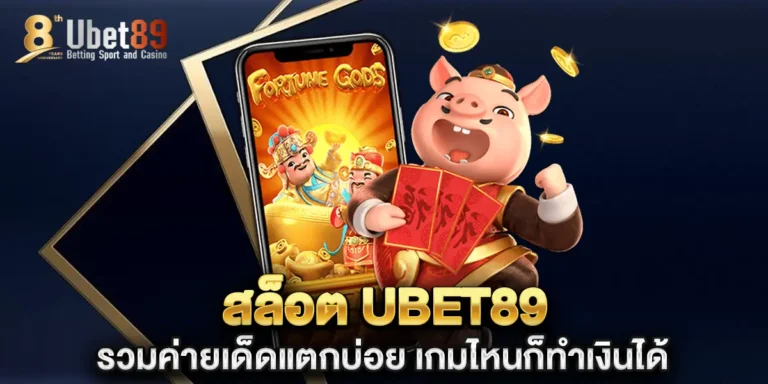 สล็อต ubet89 รวมค่ายเด็ดแตกบ่อย